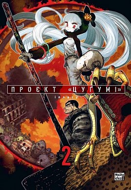 Книга Проєкт “Цуґумі”, Том 2