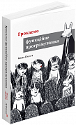 Книга Грокаємо функційне програмування