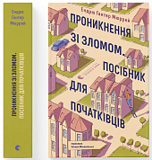 Книга Проникнення зі зломом. Посібник для початківців