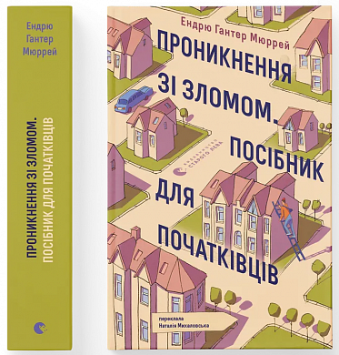 Книга Проникнення зі зломом. Посібник для початківців