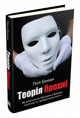 Книга Теорія брехні