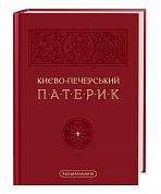 Книга Києво-Печерський Патерик