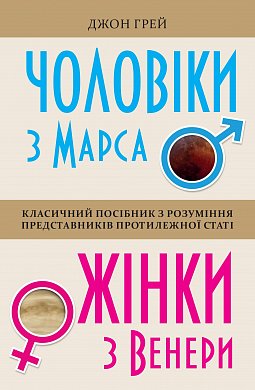 Книга Чоловіки з Марса, жінки з Венери