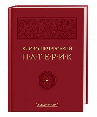 Книга Києво-Печерський Патерик