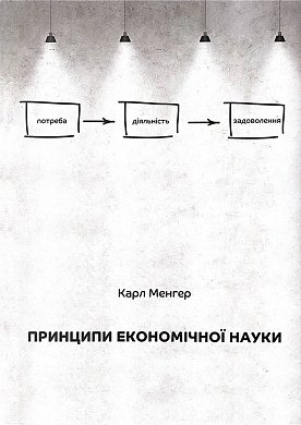 Книга Принципи економічної науки