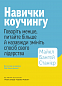 Навички коучингу. Говоріть менше, питайте більше й назавжди змініть спосіб свого лідерства