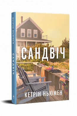 Книга Сандвіч