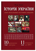 Книга Історія України: візуальні тестові завдання. 10 клас, 11 клас