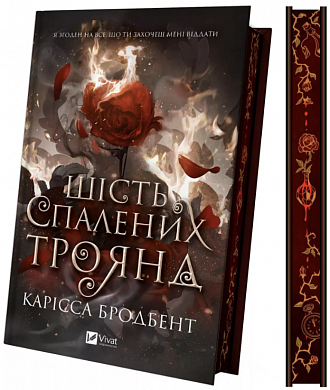 Книга Шість спалених троянд