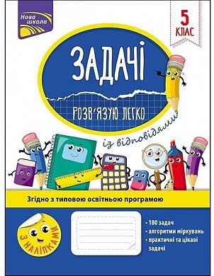 Книга Задачі. Розв'язую легко. 5 клас (із відповідями)