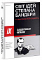 Світ ідей Степана Бандери та виклики XXI століття