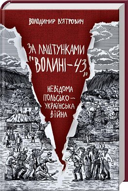 Книга За лаштунками "Волині-43". Невідома польско-українська війна