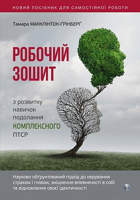 Книга Робочий зошит з розвитку навичок подолання комплексного ПТСР.