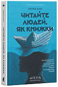 Книга Читайте людей, як книжки