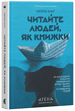Книга Читайте людей, як книжки