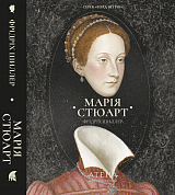 Книга Збірка творів: Марія Стюарт