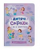 Книга Зрозуміла психологія. Дитячі страхи і як їх приручити