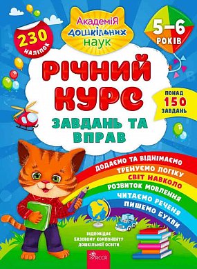 Книга Річний курс завдань та вправ. 5–6 років