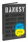 Книга Banksy: Ви становите загрозу прийнятного рівня