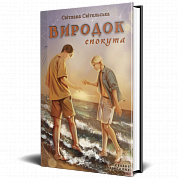 Книга Виродок. Спокута. Книга 4