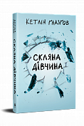 Книга Скляна дівчина