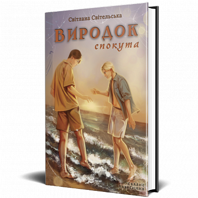 Книга Виродок. Спокута. Книга 4