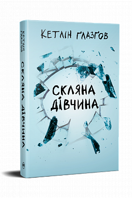 Книга Скляна дівчина