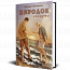 Виродок. Спокута. Книга 4