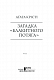 Загадка «Блакитного потяга»