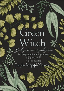 Книга Green Witch. Універсальний довідник із природної магії рослин, ефірних олій та мінералів