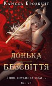Книга Війна загублених сердець. Книга 1: Донька безсвіття