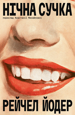 Нічна сучка інтернет магазин BookChef Книга Нічна сучка