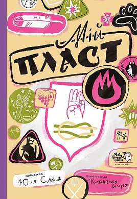 Книга Мій Пласт