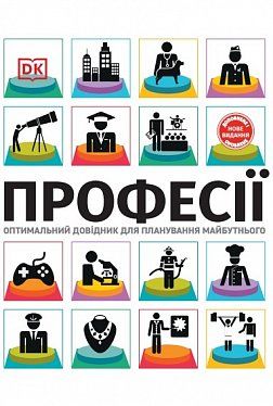 Книга Професії. Оптимальний довідник для планування майбутнього