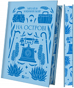 Книга На острові 