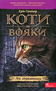 Книга Коти-вояки. Ліс таємниць