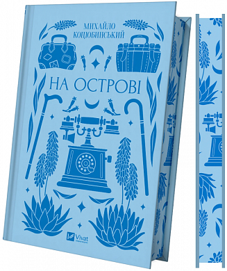 Книга На острові 