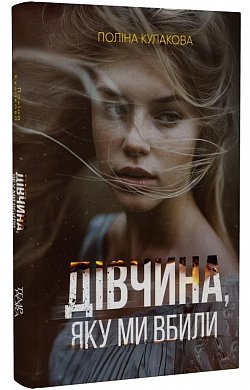 Книга Дівчина, яку ми вбили