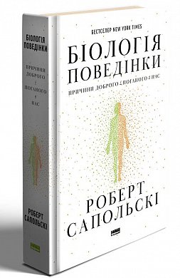 Книга Біологія поведінки. Причини доброго і поганого в нас