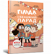 Книга Гільда і великий парад