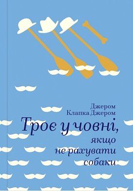 Книга Троє у човні, якщо не рахувати собаки