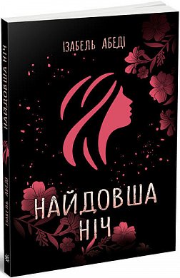 Книга Найдовша ніч