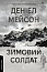 Зимовий солдат