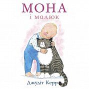 Книга Мона і малюк