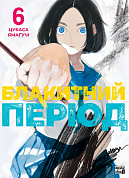 Книга Блакитний період, Том 6