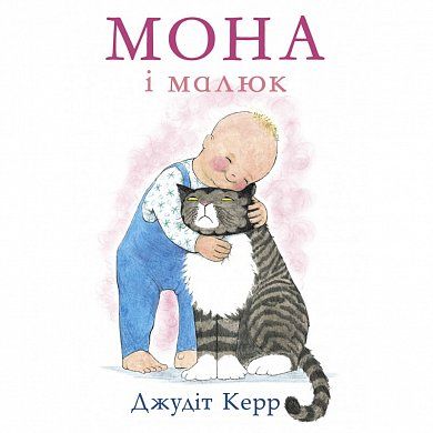 Книга Мона і малюк