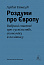 Роздуми про Європу. Вибрані статті про суспільство, економіку й політику