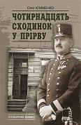 Книга Чотирнадцять сходинок у прірву