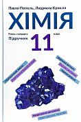 Книга Хімія. 11 клас (рівень стандарту)