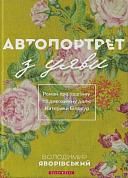 Книга Автопортрет з уяви. Роман про трагічну та дивовижну долю Катерини Білокур